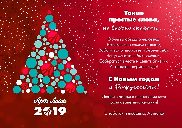 Артлайф поздравляет с Новым 2019 годом! Артлайф поздравляет с Новым 2019 годом!