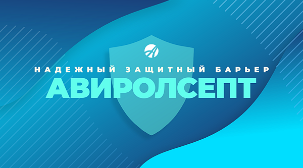 АвиролСепт АвиролСепт