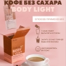 Кофе без сахара Body Light (Боди лайт) (10 пакетиков)