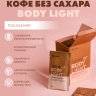 Кофе без сахара Body Light (Боди лайт) (10 пакетиков)