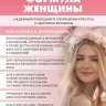 Формула женщины