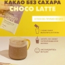 Какао без сахара «Шоко латтэ» со вкусом белого шоколада (10 саше-пакетов)