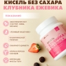 Кисель без сахара «Клубника-Ежевика» (300 г)