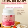 Кисель без сахара «Клубника-Ежевика» (300 г)