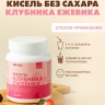 Кисель без сахара «Клубника-Ежевика» (300 г)