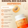 Кисель без сахара «Абрикос» (300 г)