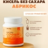 Кисель без сахара «Абрикос» (300 г)