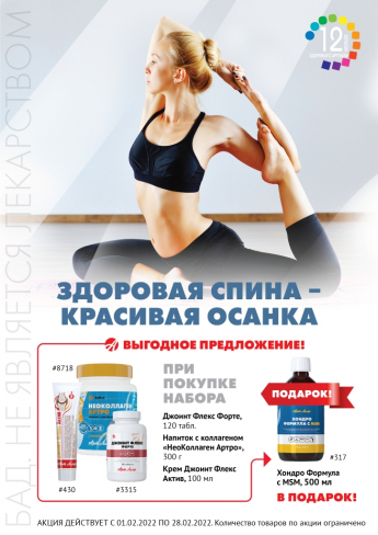Акция «Здоровая спина — красивая осанка» — «Хондро Формула с MSM» в подарок!