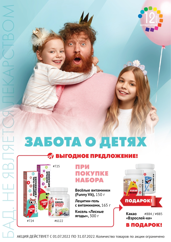 Заботиться предложение. Веселые витаминки Артлайф. Какао детское