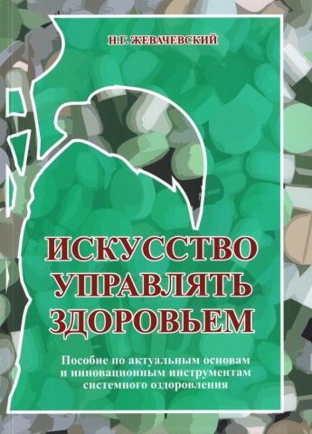 Искусство управлять здоровьем Н. Г. Жевачевский (издание 2025 г.)