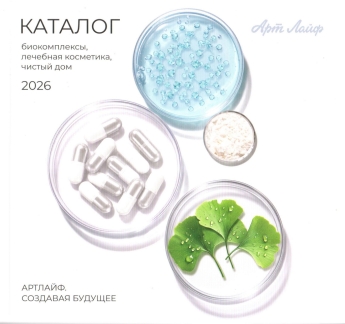 Каталог продукции Артлайф — 2026
