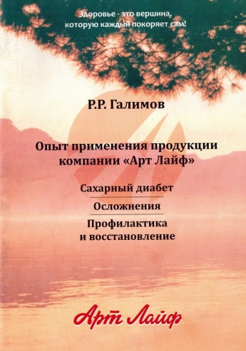 Р. Р. Галимов «Сахарный диабет» (издание 2025 г.)