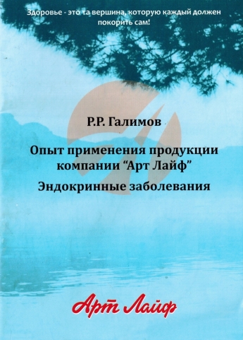 Р. Р. Галимов «Эндокринные заболевания» (издание 2025 г.)