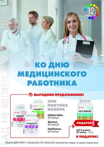 Акция «Ко дню медицинского работника» — «ACE R-Protecr» в подарок!