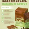 Кофе без сахара Immun Active (Иммуно актив) (10 пакетиков)